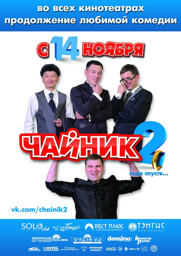 Чайник 2 (2013) постер