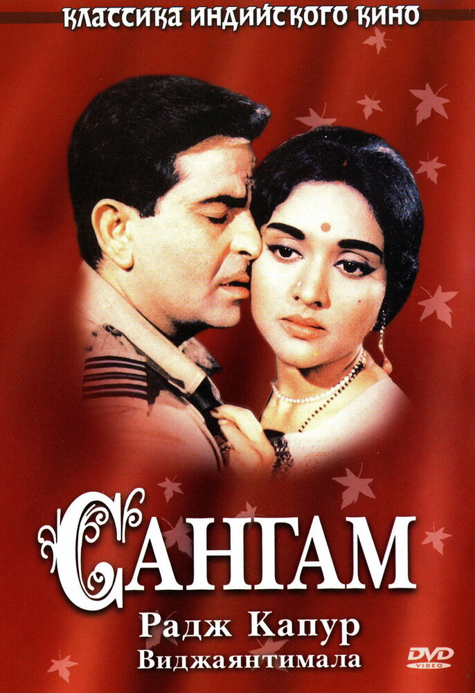 Сангам (1964) постер