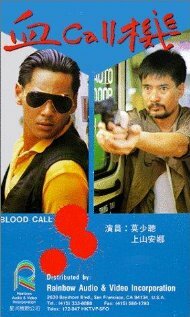 Xue Call ji (1988) постер