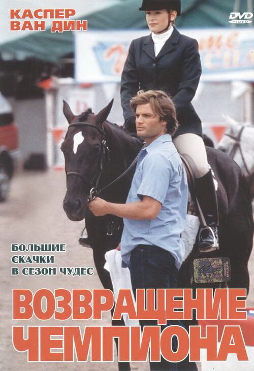 Возвращение чемпиона (2003) постер