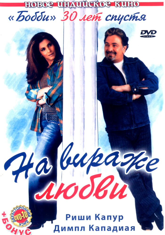 На вираже любви (2005) постер