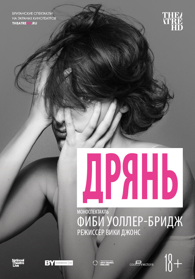 Дрянь (2019) постер