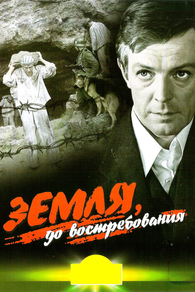 Земля, до востребования (1972) постер