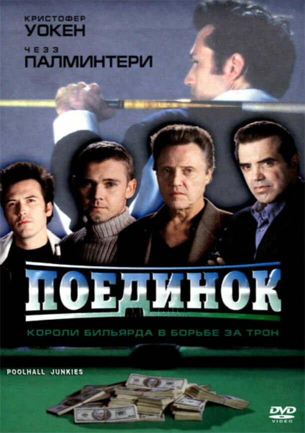 Поединок (2002) постер