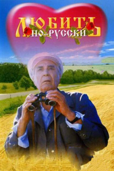 Любить по-русски (1995) постер