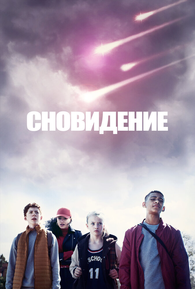 Сновидение (2019) постер