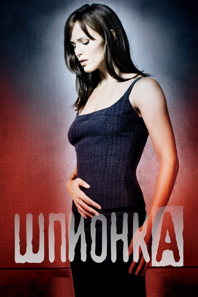 Шпионка (2001) постер