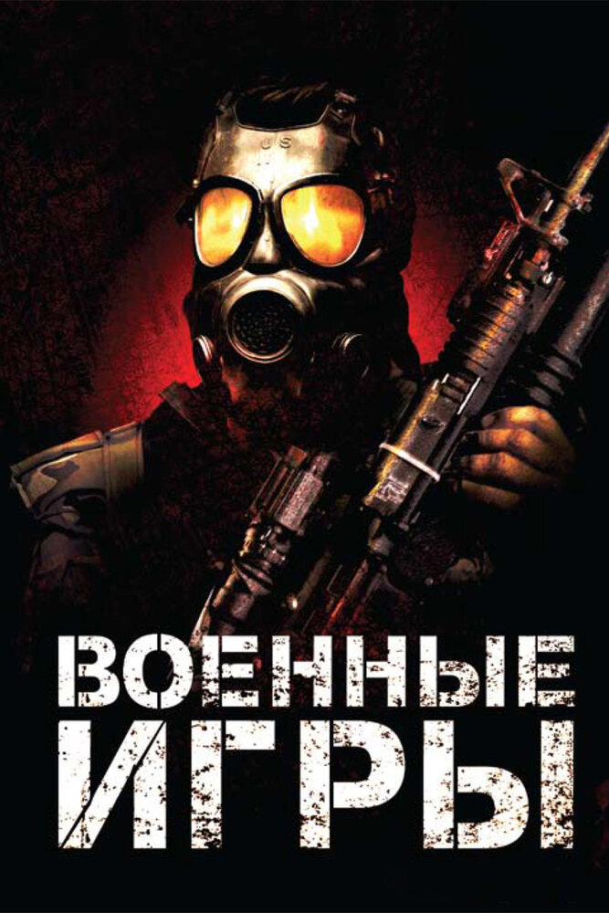 Военные игры (2011) постер