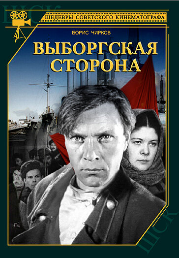 Выборгская сторона (1938) постер