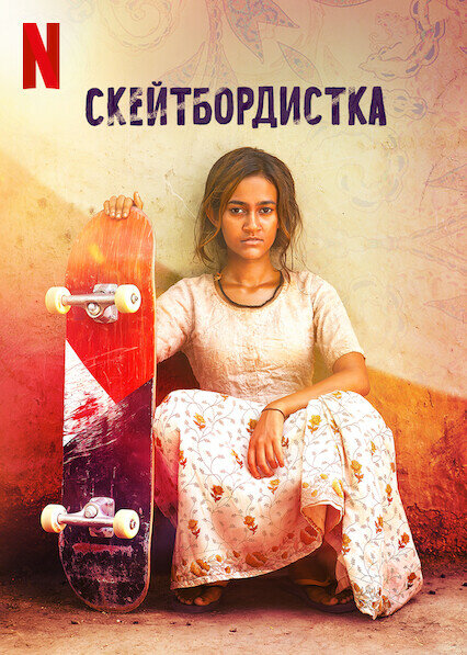 Скейтбордистка (2021) постер
