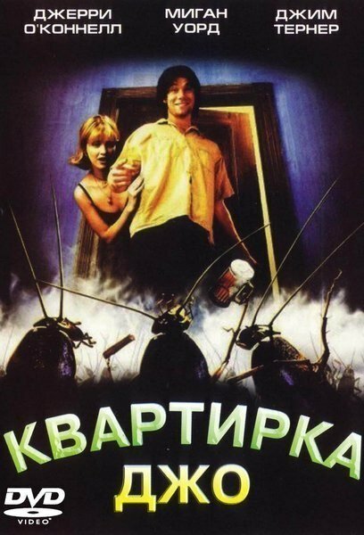 Квартирка Джо (1996) постер