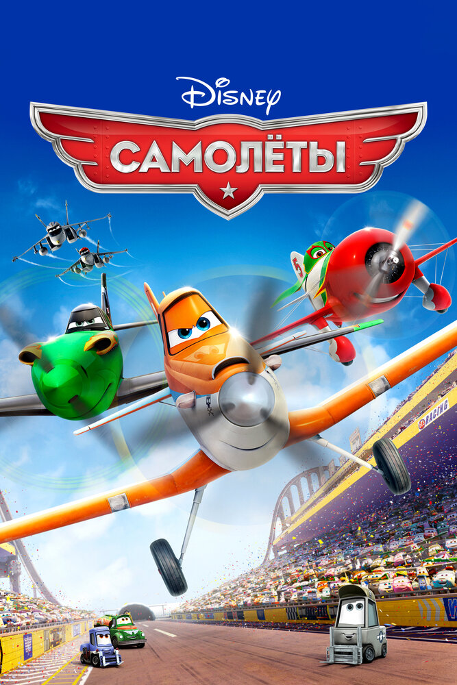 Самолеты (2013) постер
