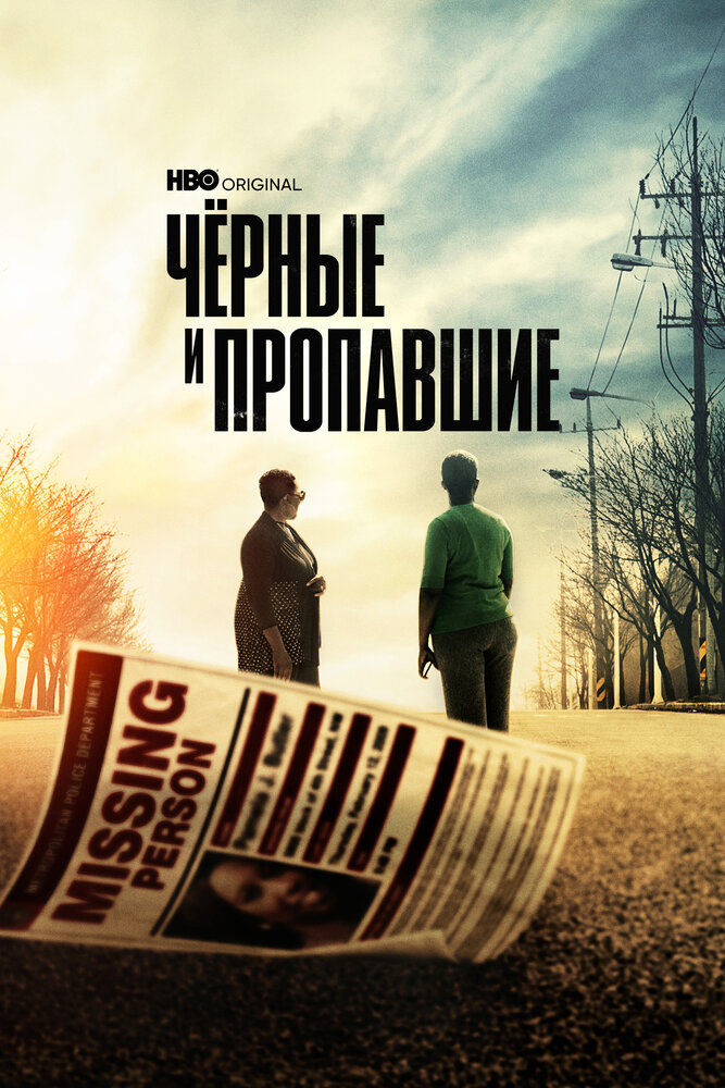 Черные и пропавшие (2021) постер