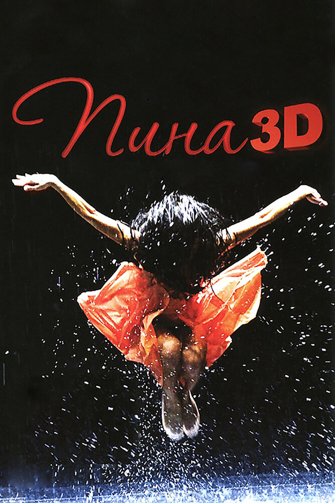 Пина: Танец страсти в 3D (2011) постер