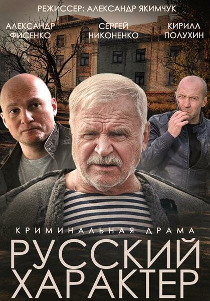 Русский характер (2014) постер