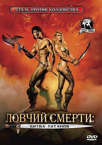 Ловчий смерти 2: Битва титанов (1987) постер