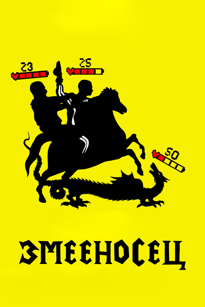 Змееносец (2021) постер