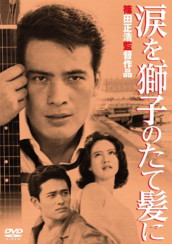 Слёзы на львиной гриве (1962) постер