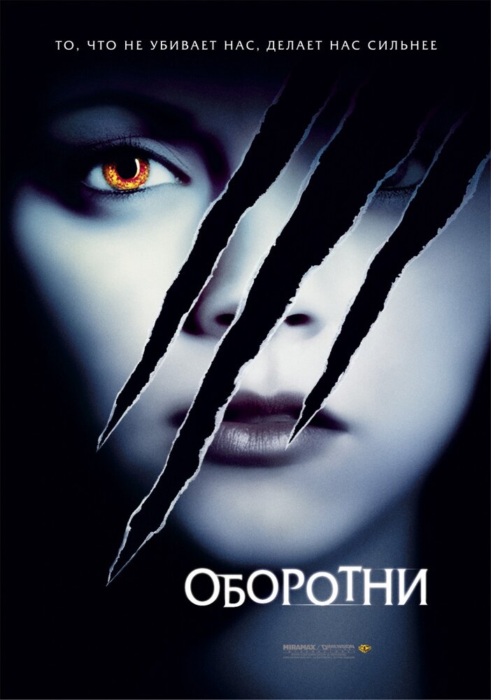 Оборотни (2005) постер