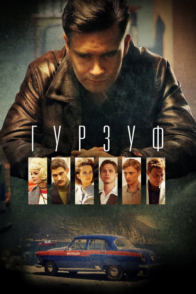 Гурзуф (2018) постер