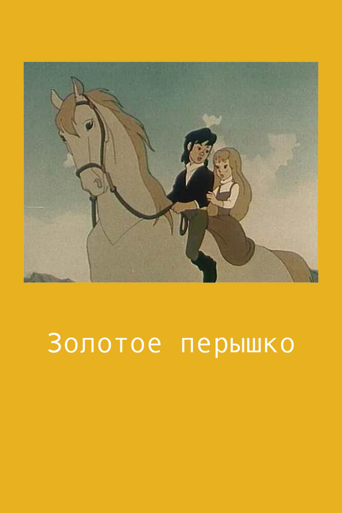 Золотое перышко (1960) постер
