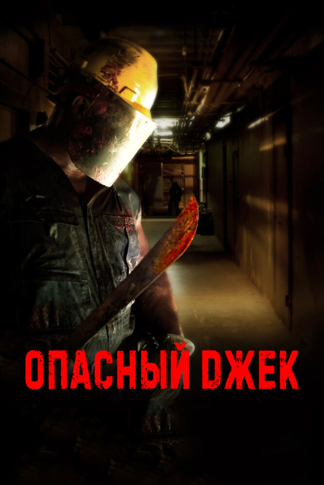 Опасный Джек (2014) постер