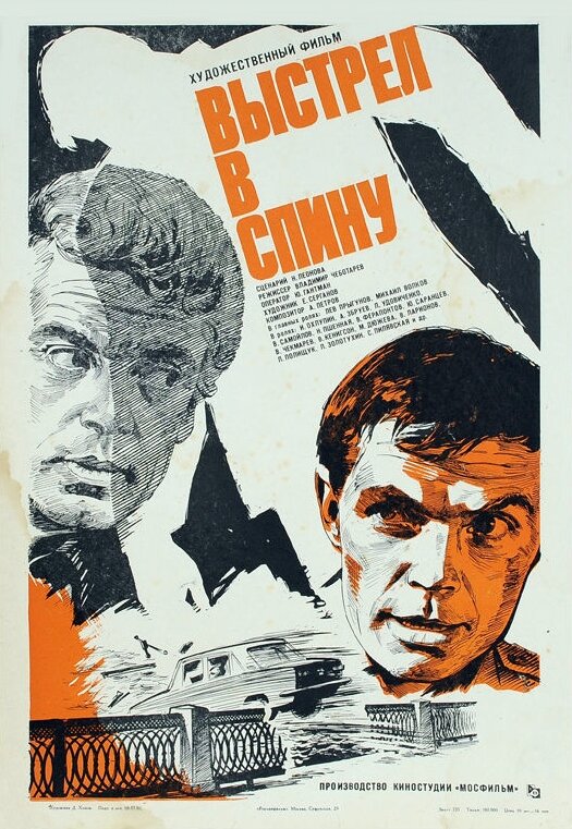 Выстрел в спину (1979) постер