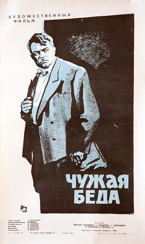 Чужая беда (1960) постер