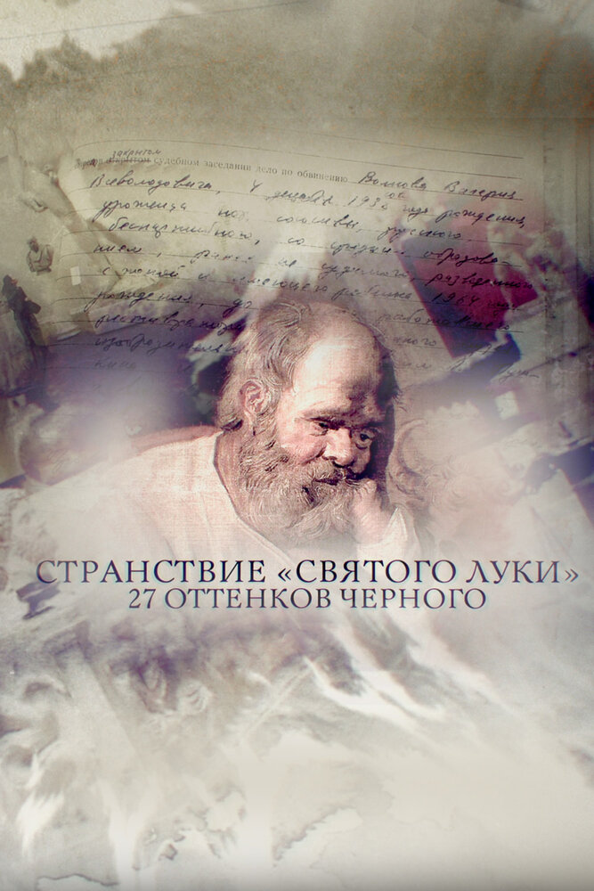 Странствие «Святого Луки» (2017) постер