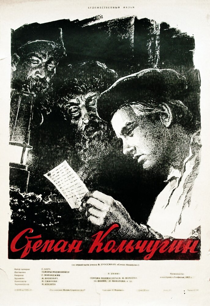 Степан Кольчугин (1957) постер