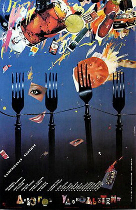 Дорогое удовольствие (1988) постер