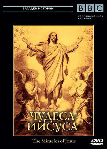 BBC: Чудеса Иисуса (2006) постер