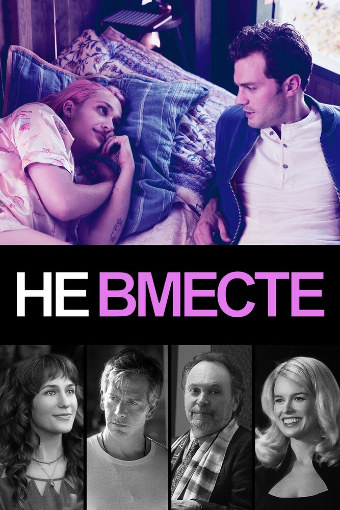 Не вместе (2018) постер