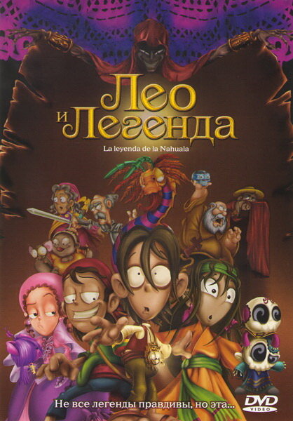 Лео и легенда (2007) постер