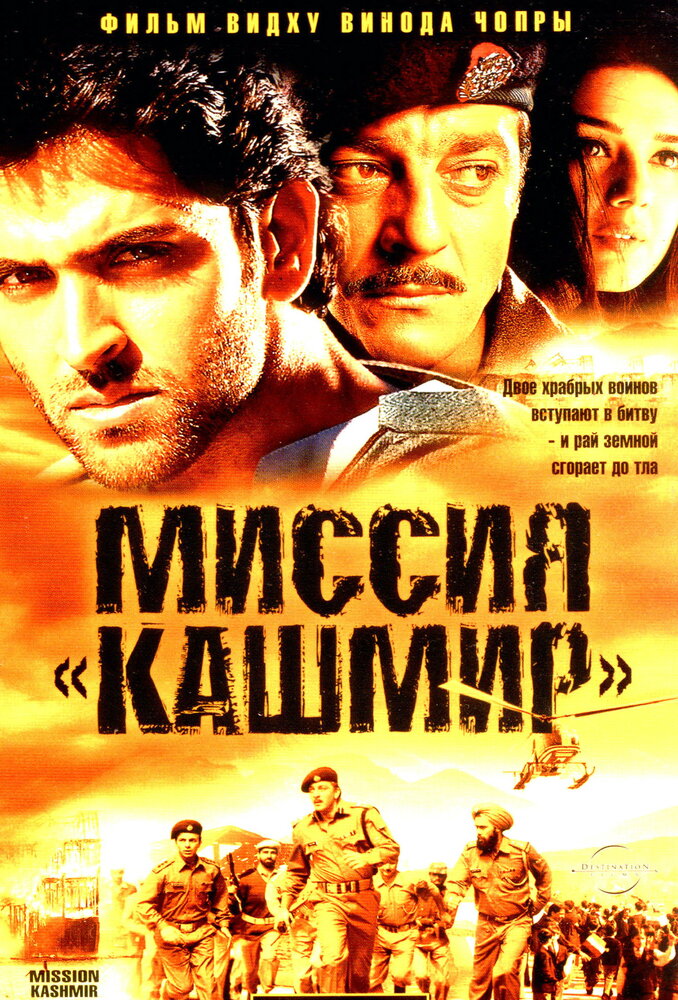 Миссия «Кашмир» (2000) постер
