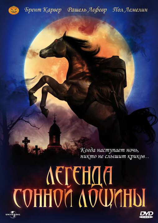 Легенда Сонной Лощины (1999) постер