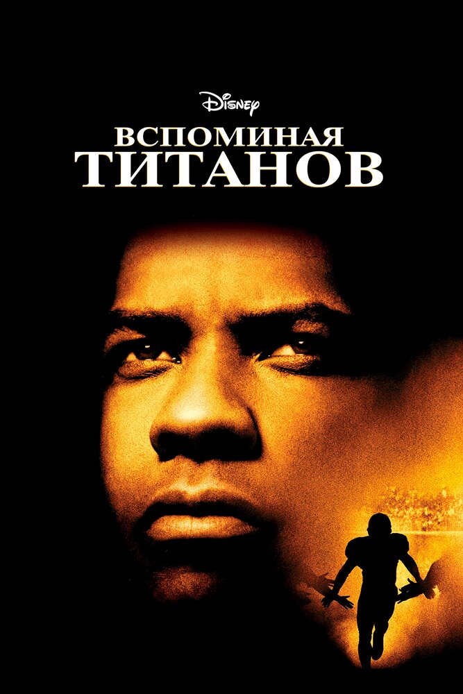 Вспоминая Титанов (2000) постер