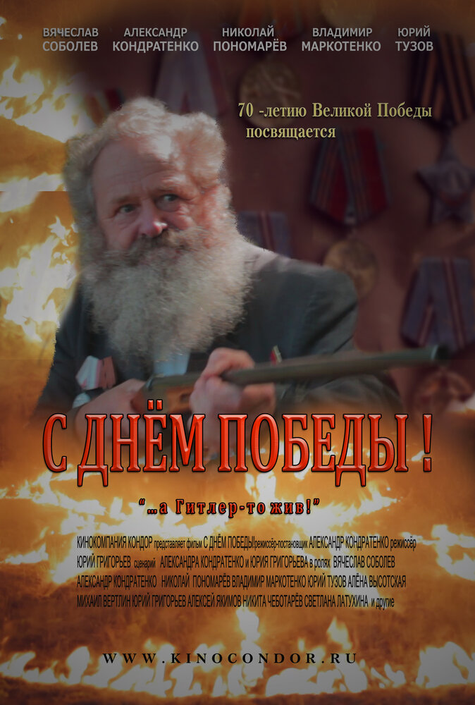 С Днем Победы! (2015) постер