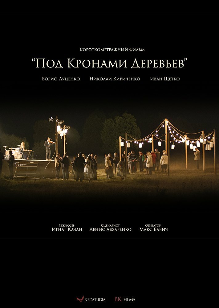 Под кронами деревьев (2016) постер