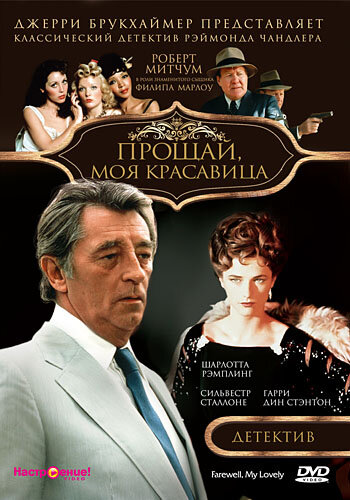 Прощай, моя красавица (1975) постер