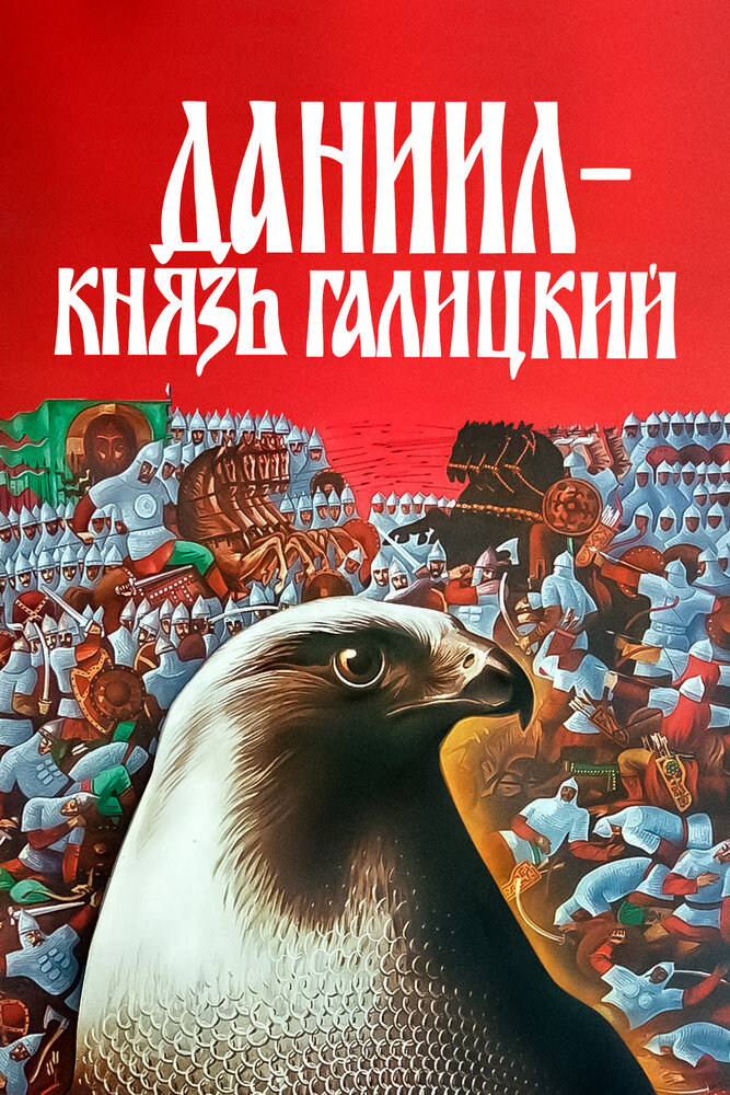 Даниил – князь Галицкий (1987) постер