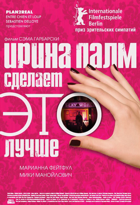 Ирина Палм сделает ЭТО лучше (2007) постер