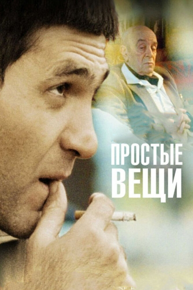 Простые вещи (2007) постер