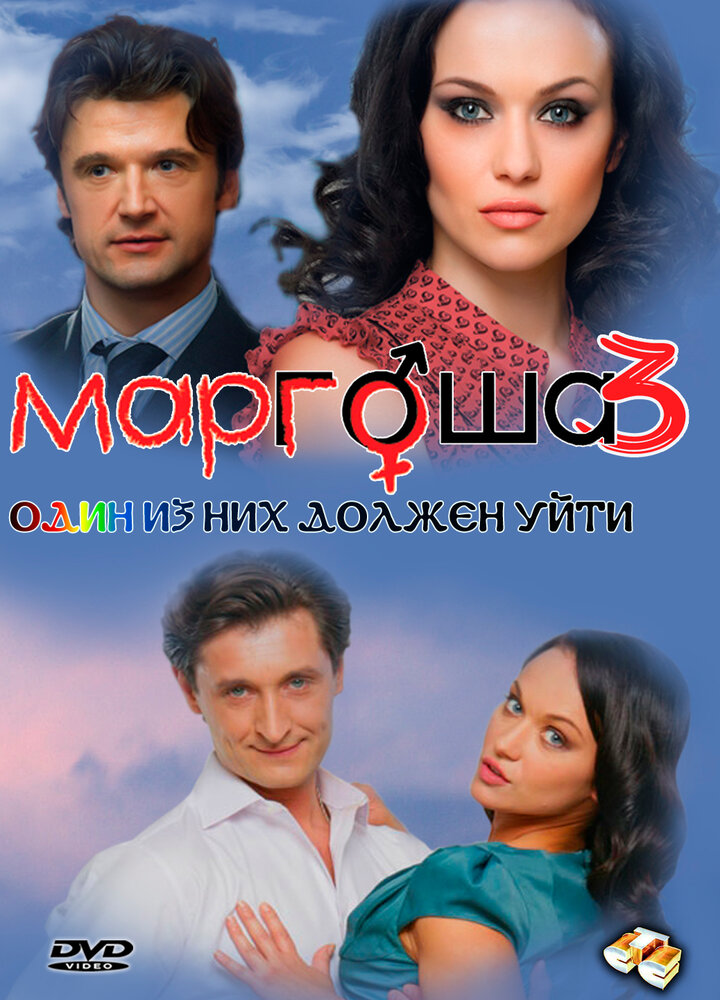 Маргоша 3 (2010) постер