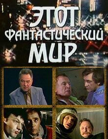 Этот фантастический мир. Выпуск 15 (1989) постер