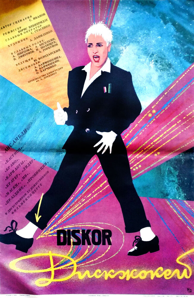 Диск-жокей (1987) постер