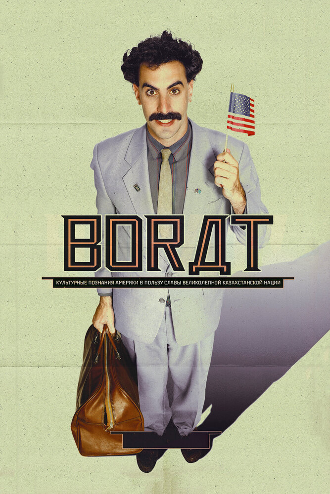 Борат (2006) постер