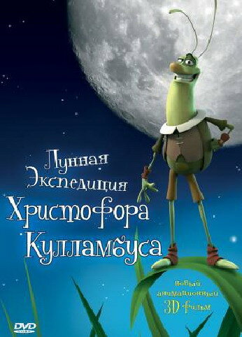 Лунная экспедиция Христофора Кулламбуса (2006) постер