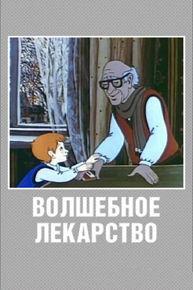 Волшебное лекарство (1982) постер