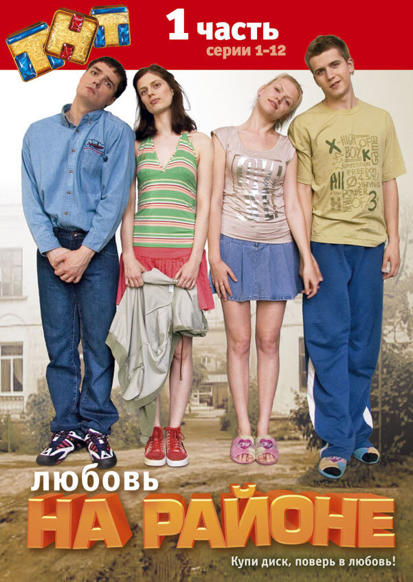 Любовь на районе (2008) постер